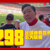298足球通来啦！ 看#世界杯 #五大联赛 #英超 就用#足球通 官旗直充太合适了
