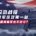 【瓜岛战役·01】美军战役规划 | 为什么是瓜岛？美国海陆军也有矛盾？