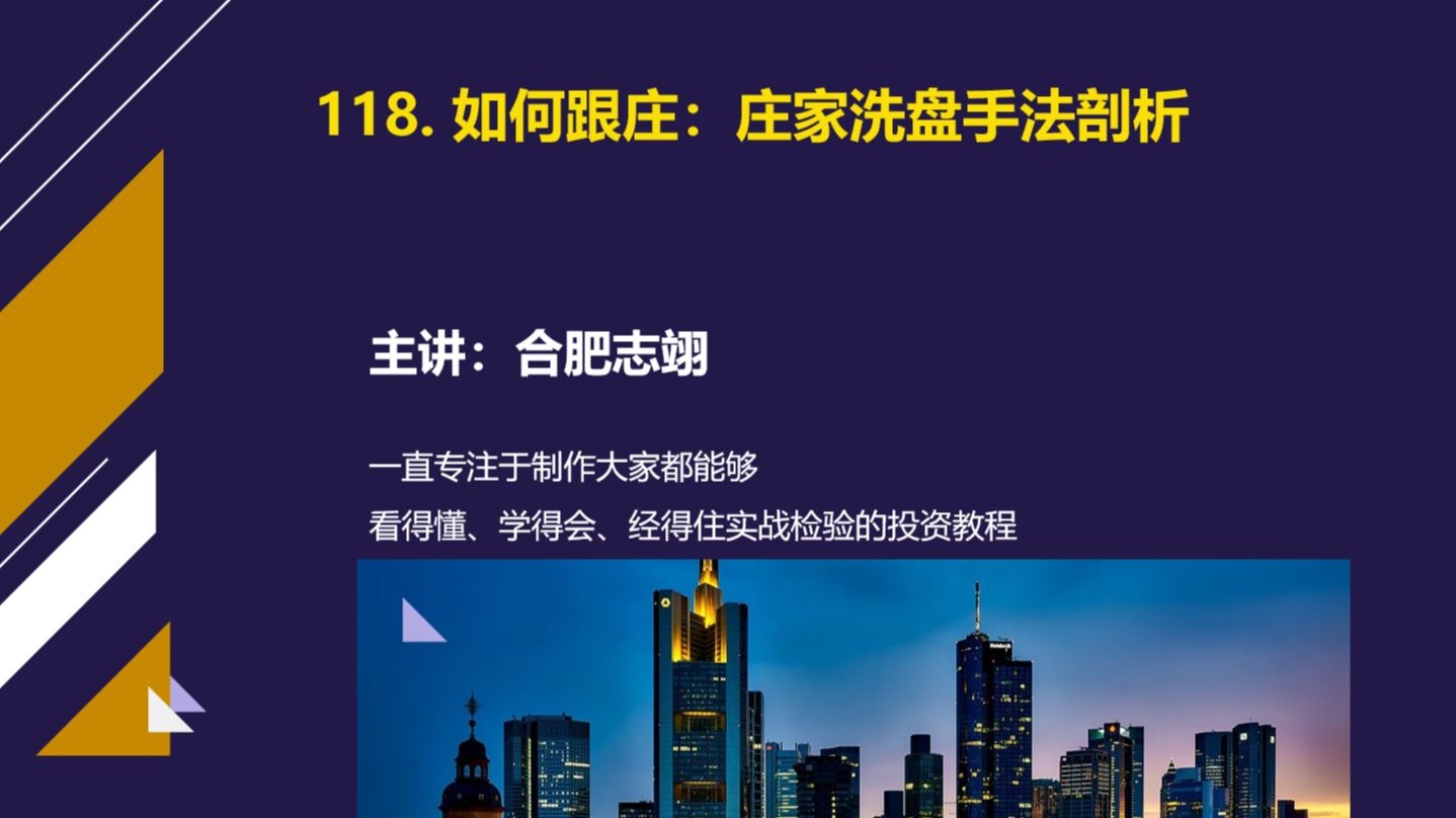 118、如何跟庄——庄家洗盘是的跟庄方法及跟庄策略