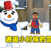 哆：胖虎小时候堆得雪人复活了？再次见面让人瞠目结舌
