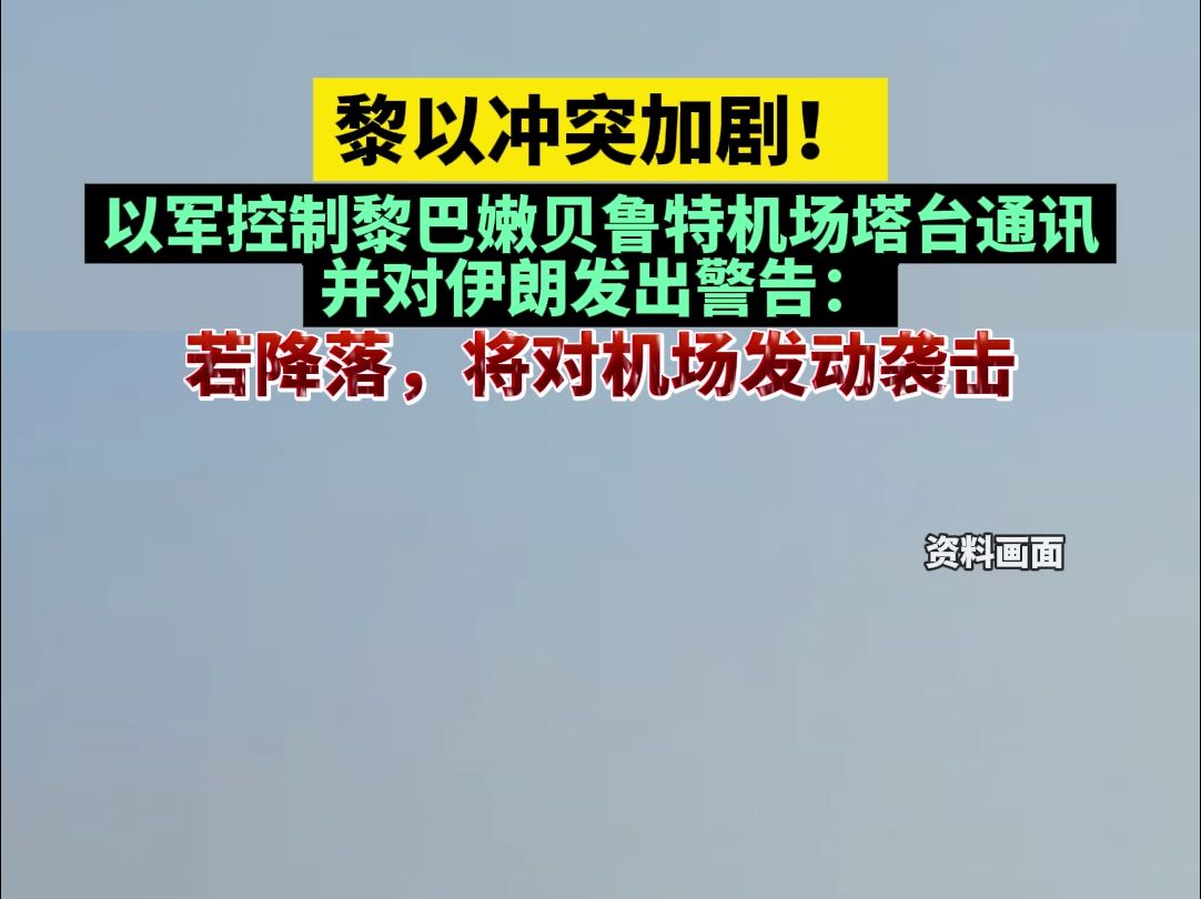 黎以冲突加剧!以军控制黎巴嫩贝鲁特机场塔台通讯,并对伊朗发出警告:若降落,将对机场发动袭击哔哩哔哩bilibili