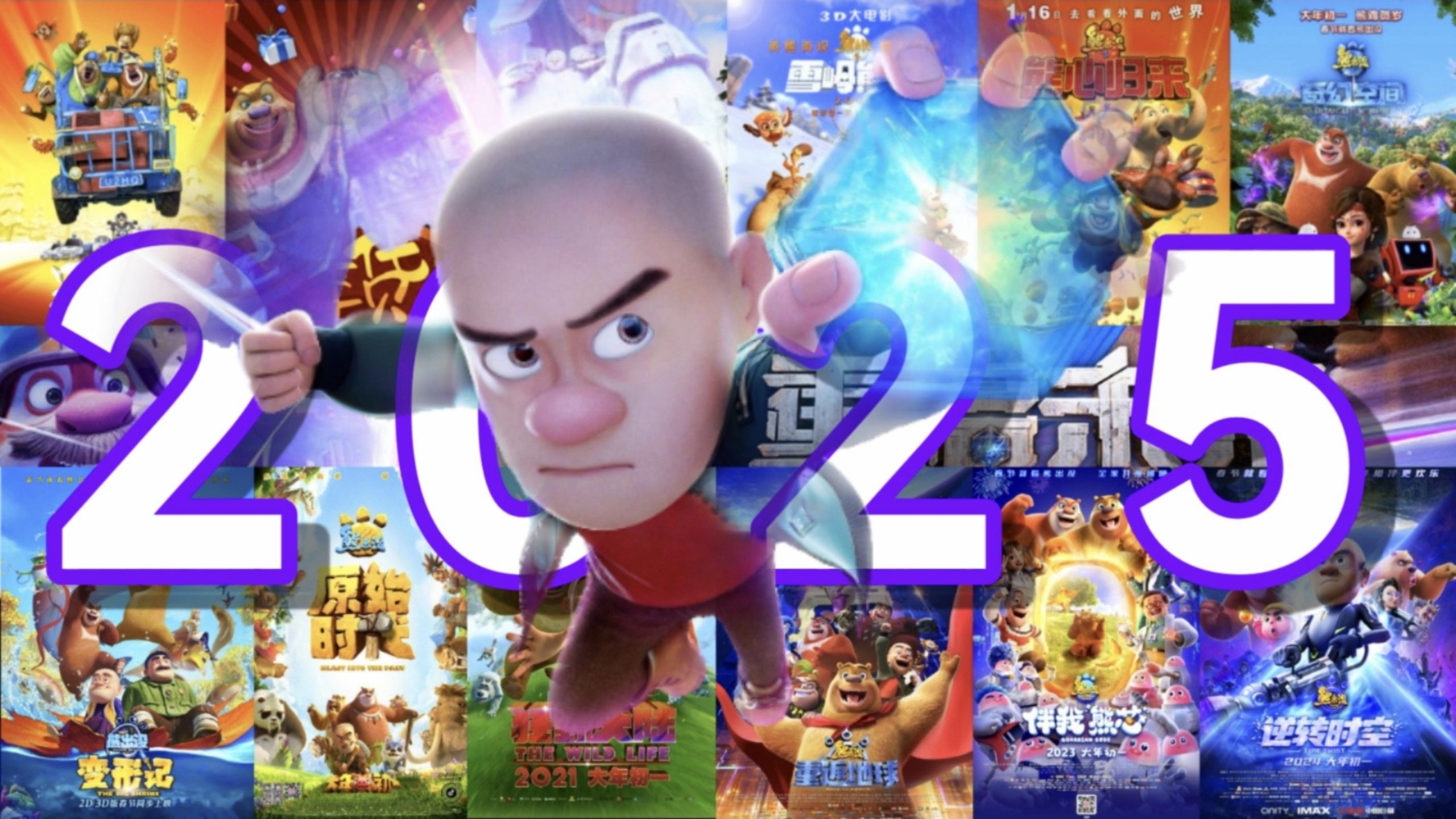 一个视频，带你回顾熊出没所有电影！