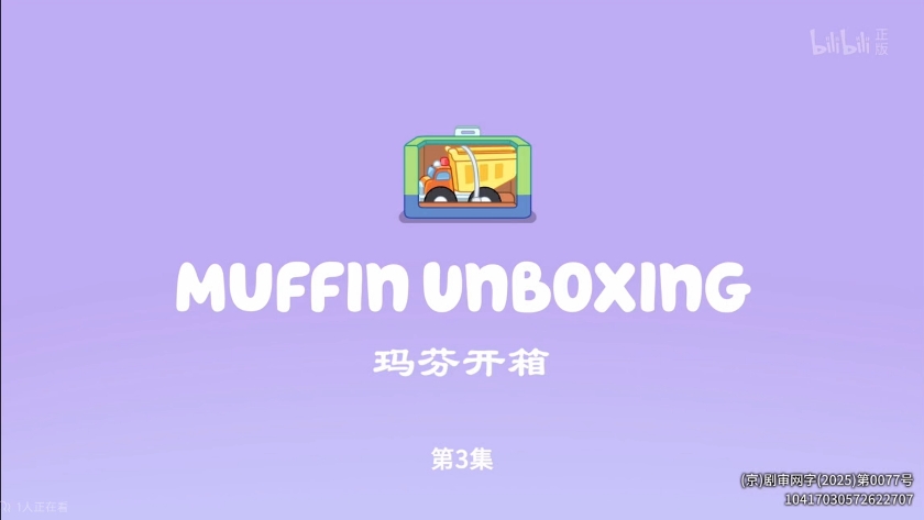 布鲁伊迷你剧第3集