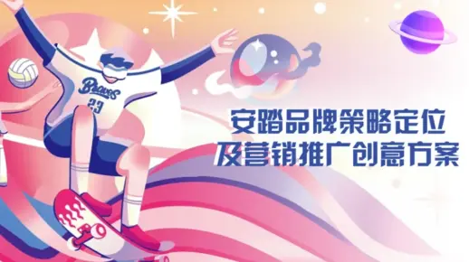 揭秘安踏流量秘诀，品牌营销策略大公开