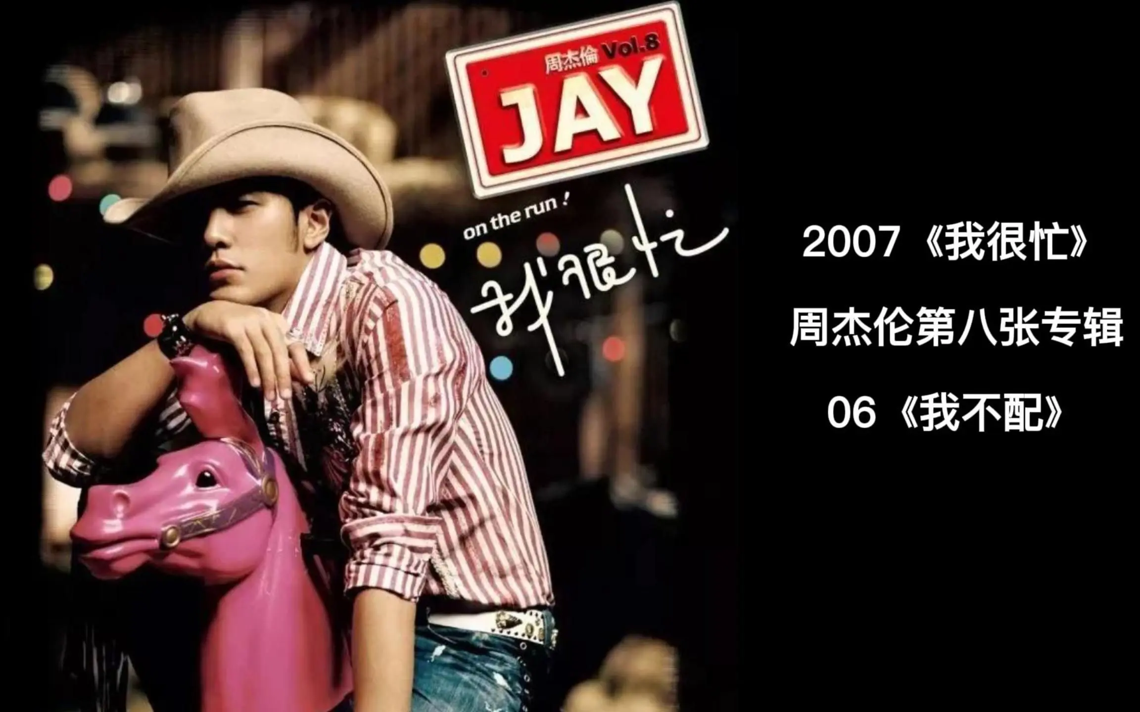 周杰伦第八张专辑《我很忙》mv全记录，06《我不配》