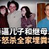 埋进粪堆的一家三口！恐怖父亲把儿子逼上绝路，造成弑亲惨剧