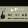 「过去现在未来」Part 14 《我和妈妈