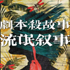 【剧本杀故事】《流氓叙事》蒋伯驾和程走柳的故事_游戏热门视频