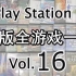 【自制中字】 PS2日版全游戏一览 Vol.16