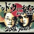 【推箱子字幕组】三明治人 LIVE TOUR 2017 20周年 全场【中字】【熟肉】