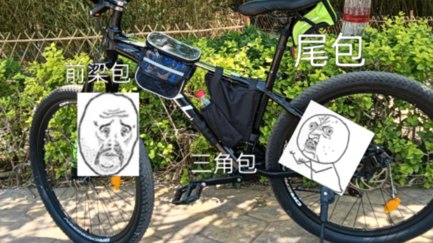 谈谈自搁自行车安装的三个包，具体情况和实际使用