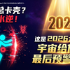 【九紫离火运】能量觉醒实战指南：从2026丙午年开始，重塑你的命运频率