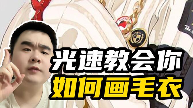 光速教会你怎么画毛衣！快给OC画一件吧~