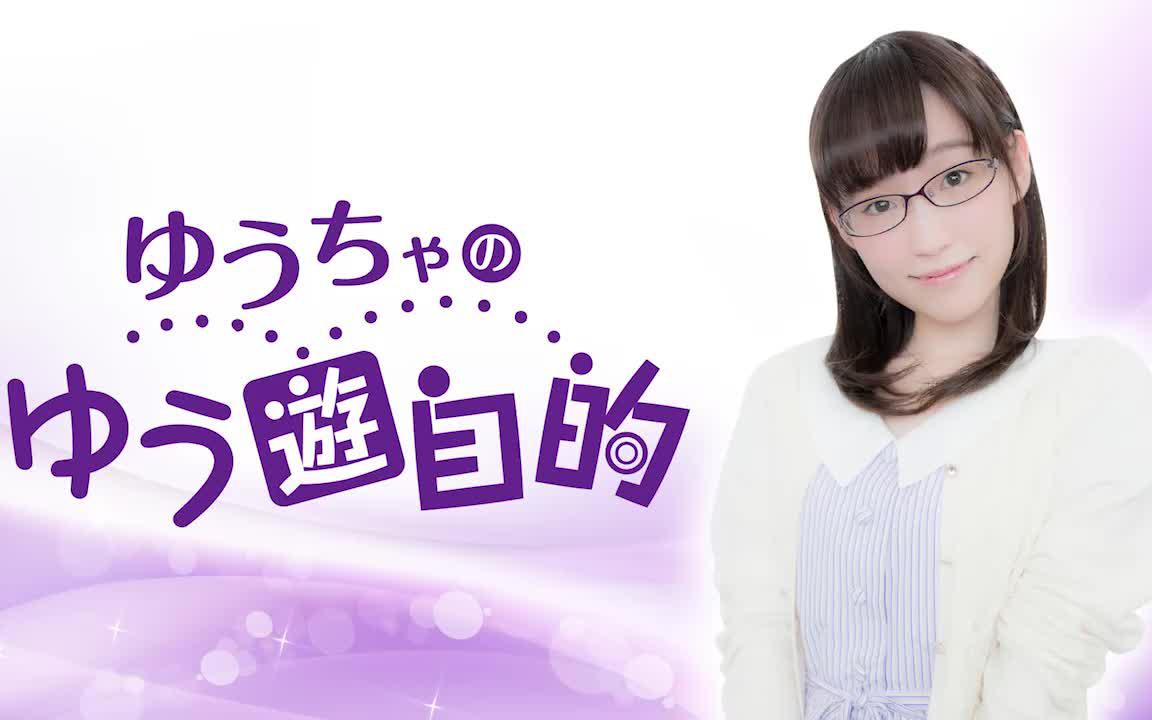 260331 『ゆちゃ的』ラジオ第118回　本編+おまけ（収録放送）