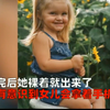 女子洗完澡没穿衣服就出门 看到2岁女儿拿的东西瞬间懵了