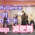 自用｜1h｜550千卡｜Kpop 减肥舞合集｜泰国GolfyDance | 十一月更新