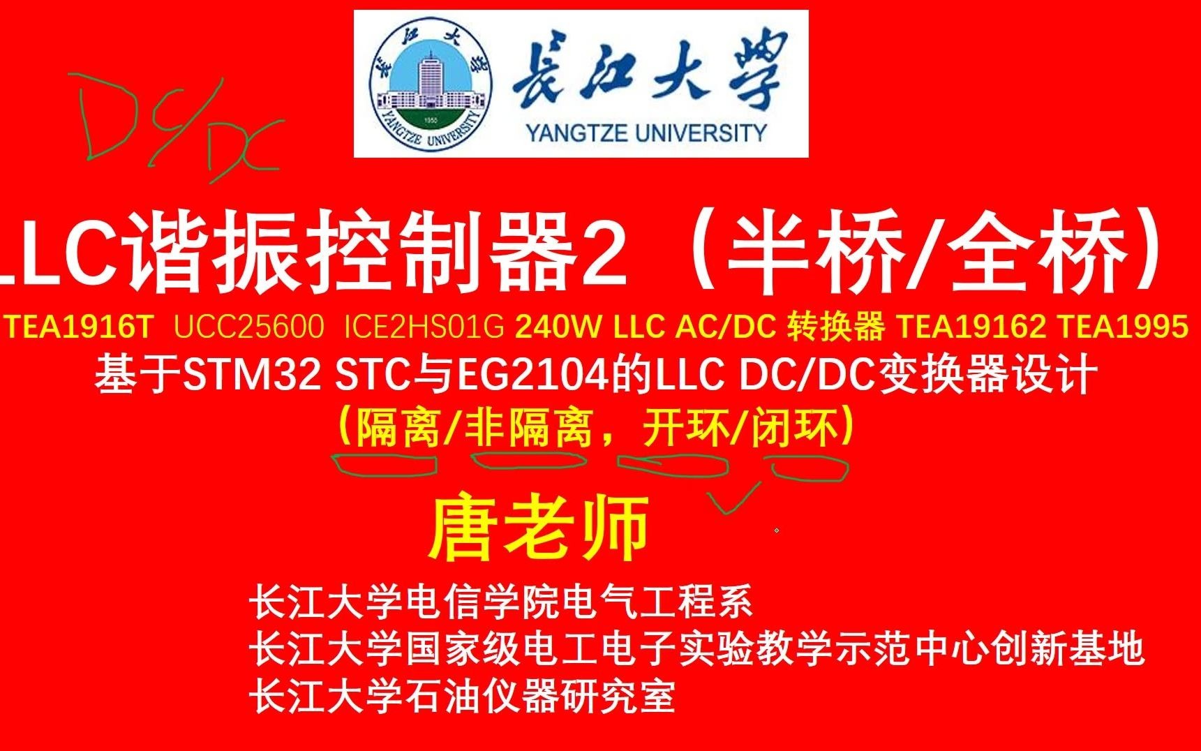 LLC谐振控制器2（半桥/全桥）基于STM32 STC与EG2104的LLC DC/DC变换器设计 （隔离/非隔离，开环/闭环） TEA1916T