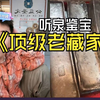 惊现顶级山西富家公子，继承老爹留下的两大箱银条&银锭，而且还拥有劳斯莱斯，泉哥都惊呆了，富人的世界不敢想象