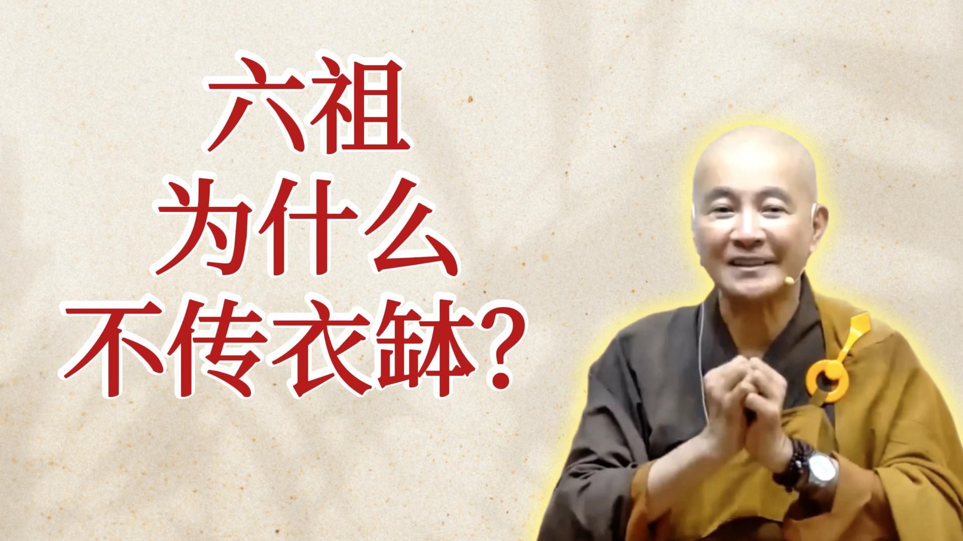 体佛法师开示：六祖为什么不传衣缽？（《六祖坛经》-敦煌本-第一讲）