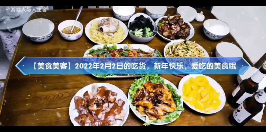 【美食美客】2022年2月2日的吃货,新年快乐,爱吃的美食哦哔哩哔哩bilibili