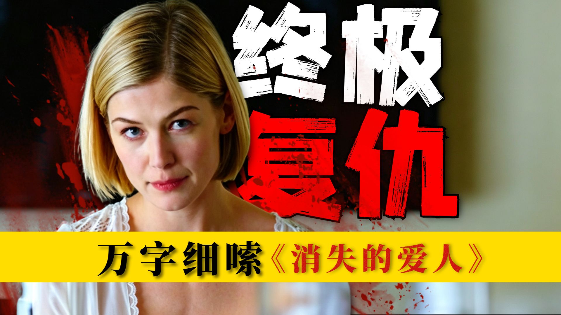 疯批女主天花板！每一句话都是伏笔，30000字颠覆性细嗦《消失的爱人》，我们从未真正理解《消失的爱人》