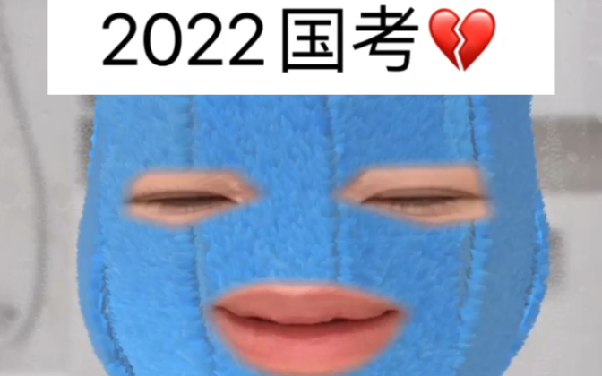 2022国考查分心碎实录|再苦再累也要学哔哩哔哩bilibili