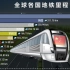世界各国地铁里程排名1863-2021，中国逆袭+开挂！