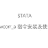 Stata|相关性分析—pwcorr_a指令的安装及使用方法-附指令安装包