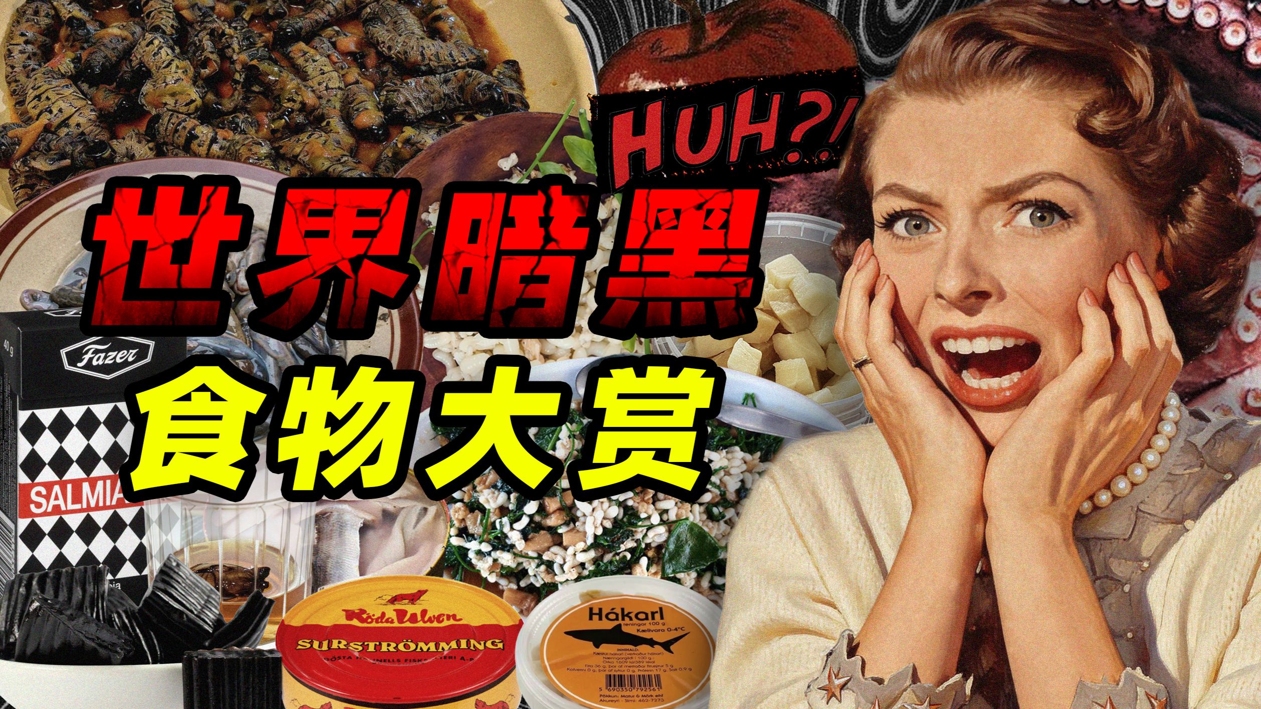 暗黑食物大赏—— WARNING : 勿在用餐时观看