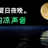 夏日夜晚跳动的精灵--森林鸟叫声、蛙鸣声、蟋蟀蛐蛐的叫声、海浪声、雷雨声、水滴声 | 放松音乐