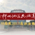 【柳州地区民族高级中学】2018届致2019届加油视频