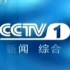 【CCTV】中央电视台各频道统一ID合集（2001.7.9版本）