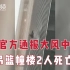 武汉通报大风中吊篮撞楼2人死亡：项目负责人已被控制