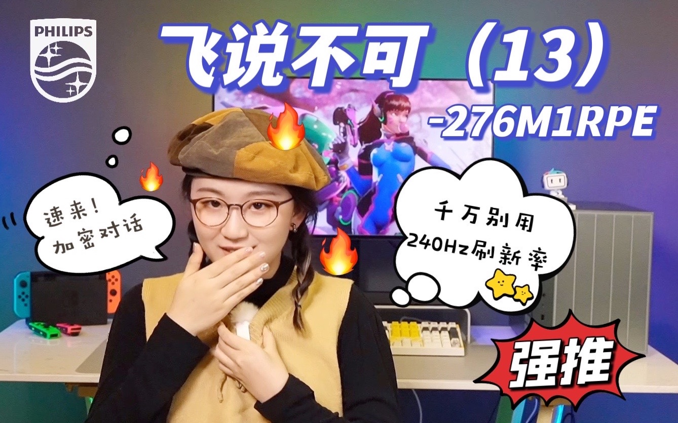 别买！240Hz刷新率的显示器是个坑！因为...【飞说不可】第十三期