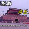 来河南商丘旅游不可错过的打卡景点，4A级旅游商丘古城，国家历史文化名城