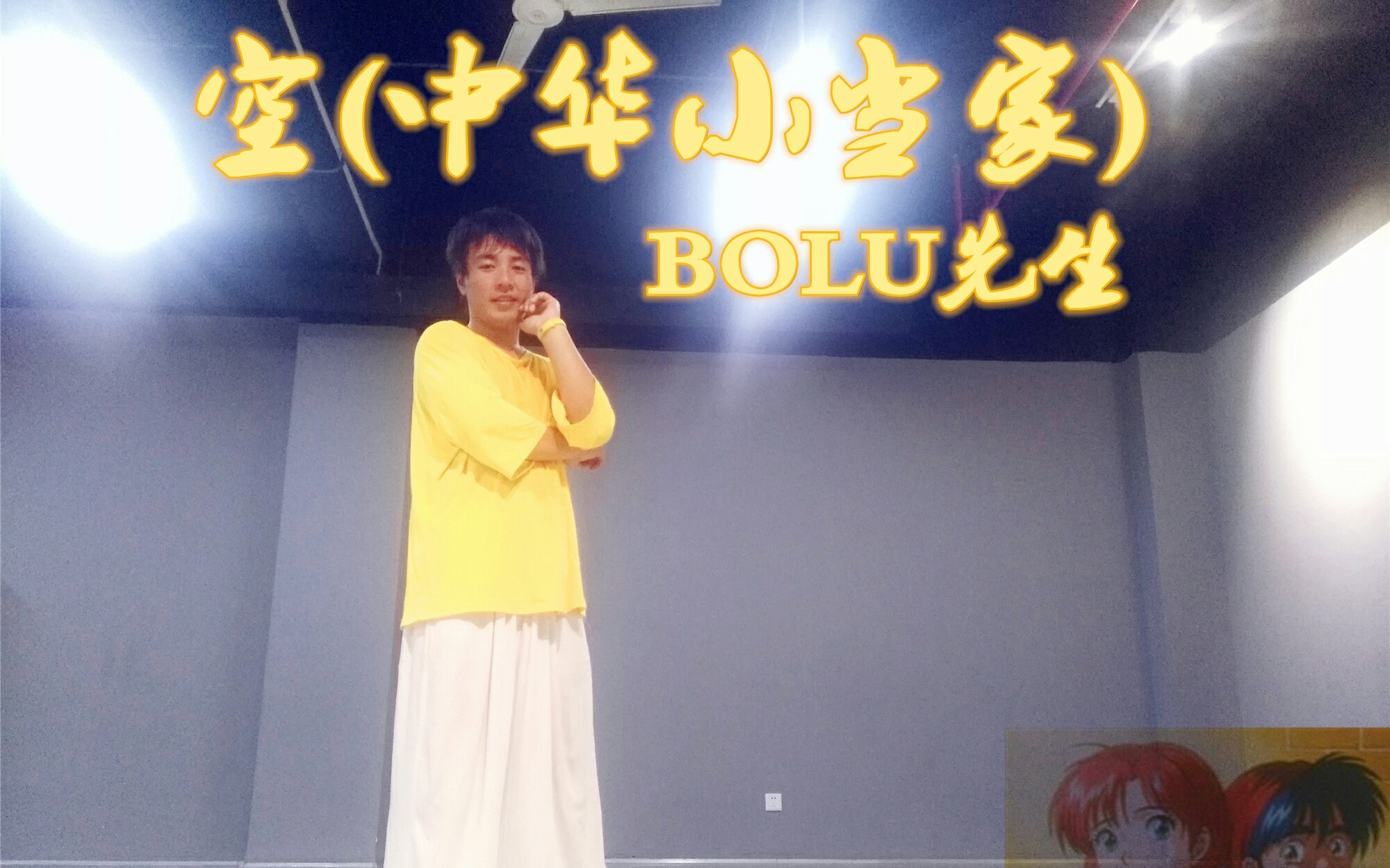 【BOLU先生】中华小当家主题曲-空【原创振
