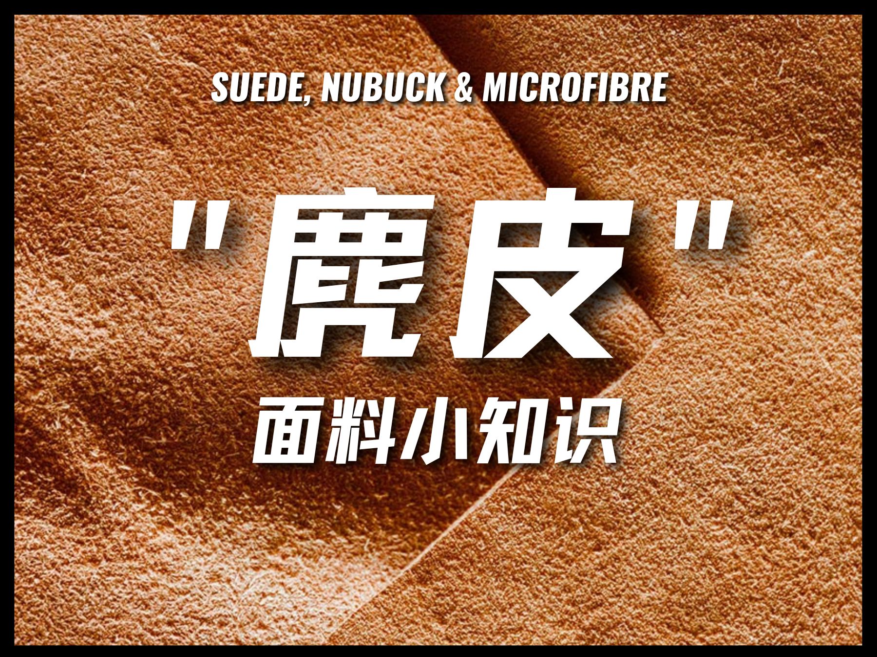 一口气搞清楚什么是"麂皮"？