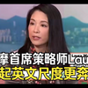 大摩首席策略师Laura王，飚起英文尺度更奔放！业绩估值均已高估，明年市场波动剧烈