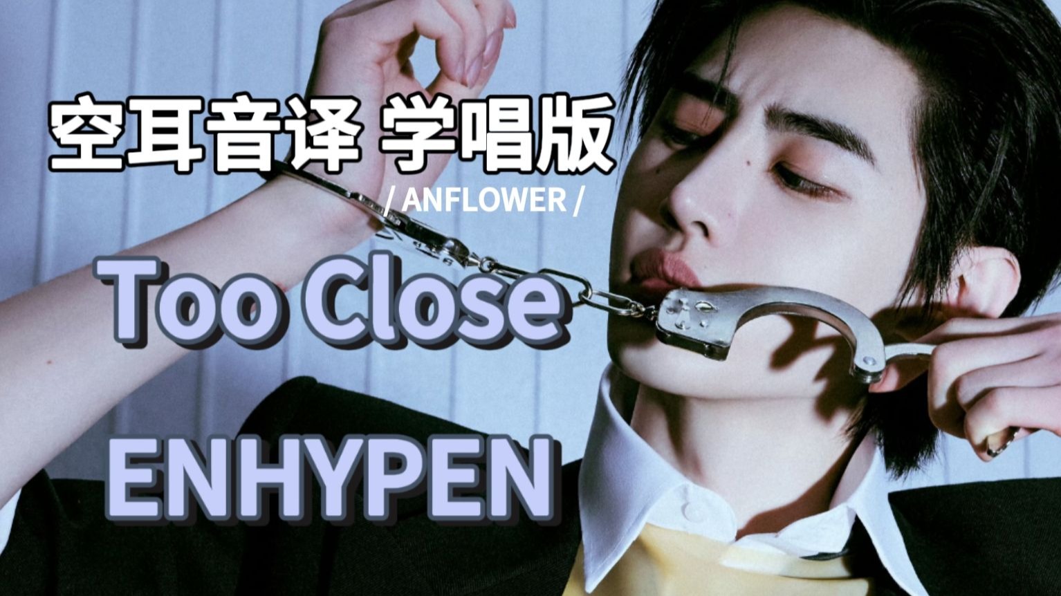 【ENHYPEN】Too Close 空耳音译 学唱版