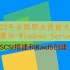【全国职业院校技能大赛】网络系统管理大赛-Windows Server 2019-ISCSI搭建和Raid5创建