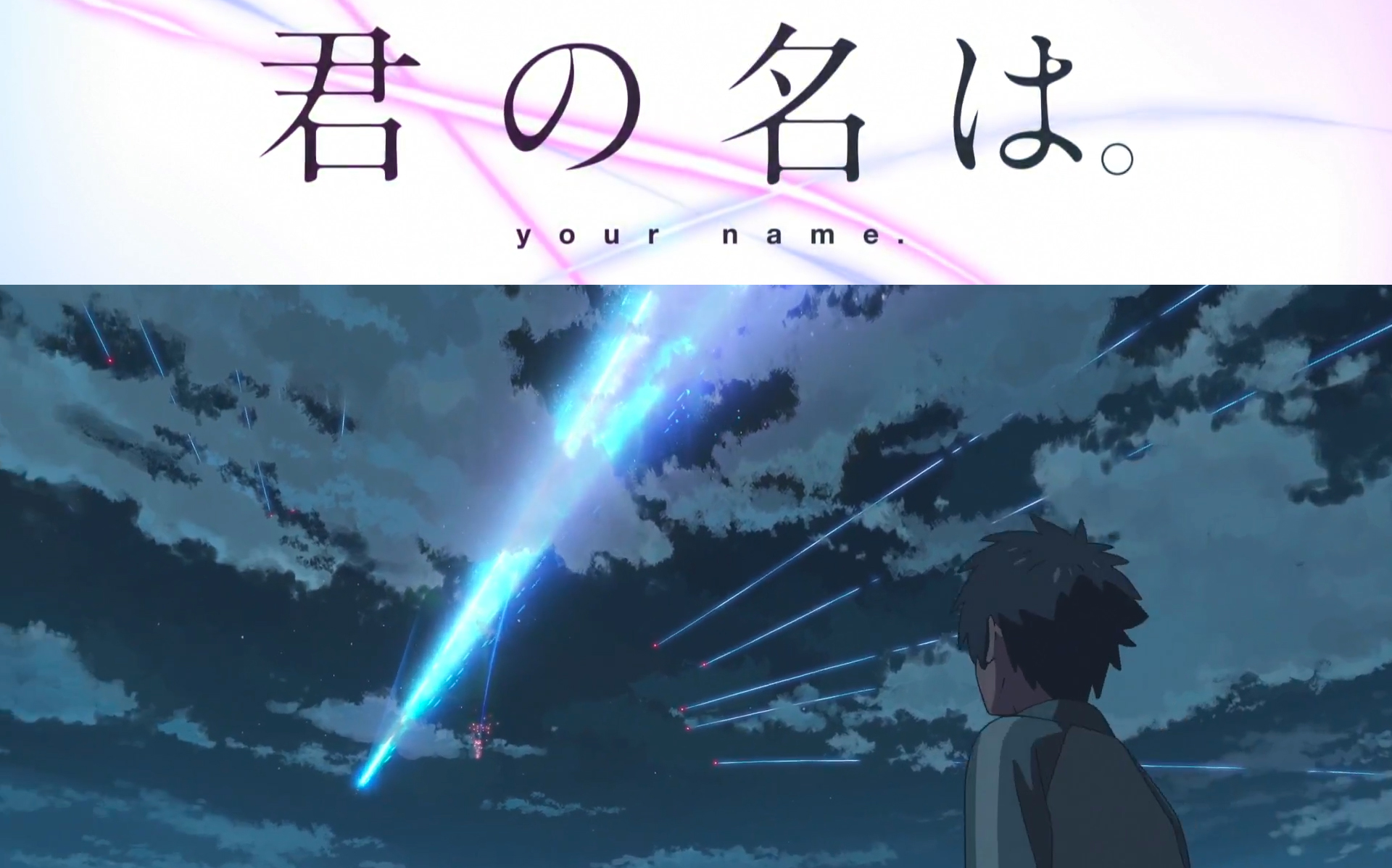 君之名 B站