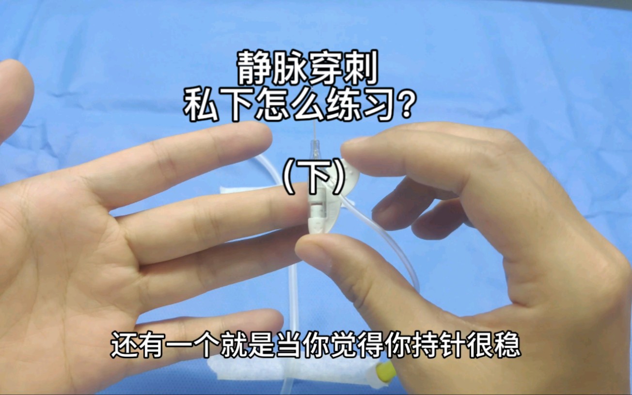 私下怎么提高穿刺技能？（下）