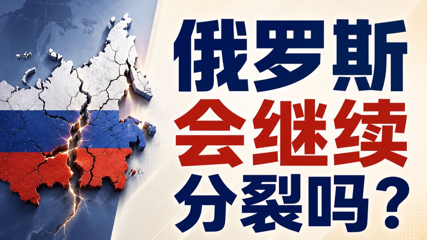 俄罗斯会继续分裂吗？