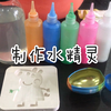 囡囡•制作水精灵