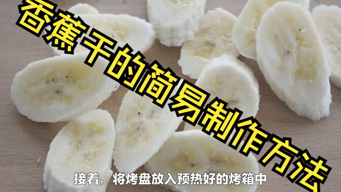 香蕉干的简易制作方法