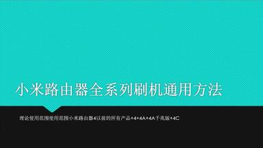<em class="keyword">小米路由器</em>最新系列<em class="keyword">刷机</em>教程（<em class="keyword">小米路由器3</em>+|4+）