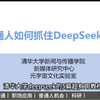 清华大学deepseek五篇教程，教你如何使用deepseek