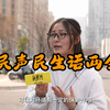 民声民生话两会｜聚焦普通市民，看他们对两会有哪些期待