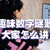 趣味数字谜题，大家怎么讲？还得找突破口，从小培养数学思维#小学数学#数学思维#每天学习一点点#辅导作业#思维训练#小学奥数