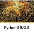 python量化交易(含课件081，见置顶评论）